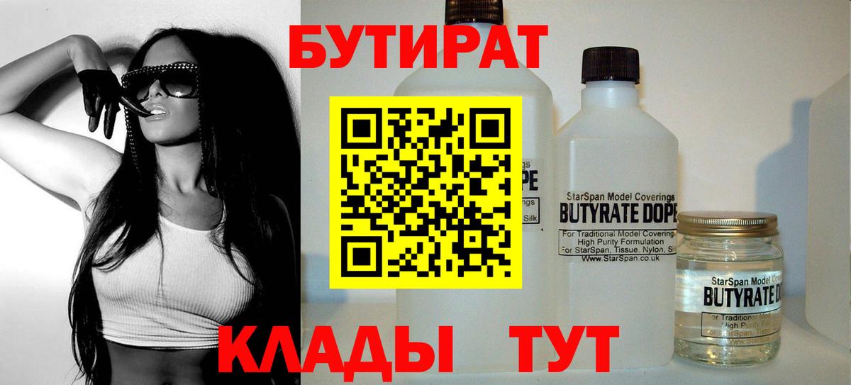 БУТИРАТ 1.4BDO  Вход с VPN  Симферополь 